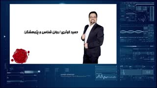 حمید کوثری - شادی کلید موفقیت