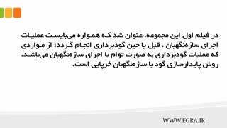 آموزش گام به گام اجرای ساختمان - گام پنجم-دمو