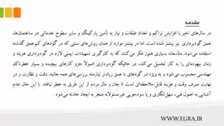 آموزش گام به گام اجرای ساختمان - گام پنجم-دمو