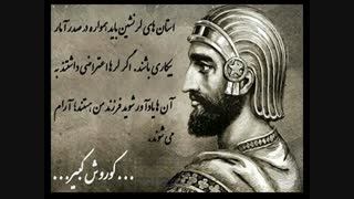 ب افتخار کوروش کبیر ک لر بوده لایـــــــــــــــــــــــــــــــــــــــــــــــــک