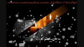 اینم تقدیم به کسایی که پدراشون پیششون نیس