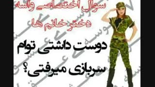 دخترا دوس دارین برین سربازی؟؟