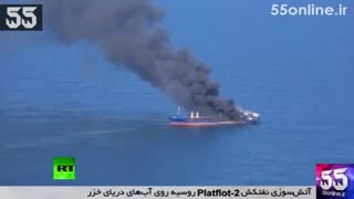 آتش‌سوزی نفتکش روسیه روی آب‌های دریای خزر