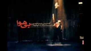 آهنگ بی هوا از امین رستمی( تقدیمی)