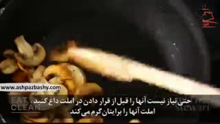 فیلم آموزشی طرز تهیه املت قارچ و جوانه سبزیجات