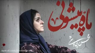 نماهنگ ماه پیشونی از سریال شهرزاد