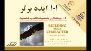کتاب صوتی 101 ایده برتر - جلد اول - (ایده 10-1) - مارک ویکتور هانسن ، جیمز اسکینر و رویس کروگر