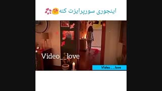 اینجوری سورپرایزت کنه