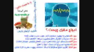 امواج مغزی چیست؟