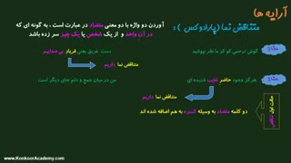 آکادمی کنکور- آرایه ادبی متناقض‌نما-رضا اشرفی