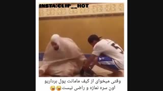 وقتی میخوای از کیف مامان سرنماز پول برداری خخخ