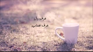 حرف دل حرف حساب...