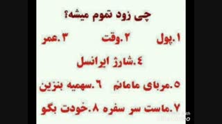 به نظر شما کدوم زود تر تموم میشه؟؟؟؟؟؟؟؟