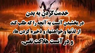 هلاکت انسان در خوشگذرانی و زیاده خواهی صرف است.