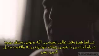 خودتون رو باور داشته باشین - کلیپ انگیزشی