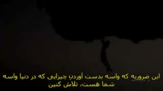 سرنوشت - کلیپ انگیزشی