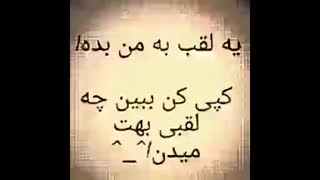 به من لقب بدیدددددددددددد