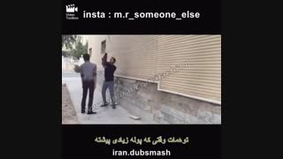 وقتی پول زیادی همراهته و توهم میزنی.