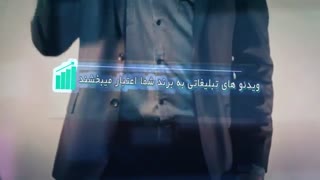 ساخت تیزر تبلیغاتی