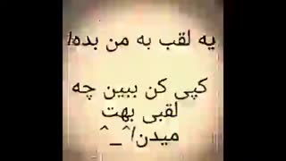 یه لقب به من بدین !