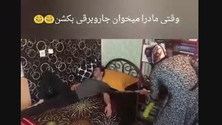 وختی مامانا میخوان جارو بکشن!