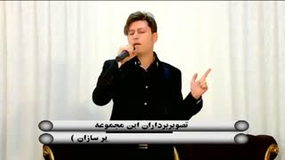 علیرظا هاشمی . رضا چناری . کاظم وثوق . آهنگ پاپ جدید . آلبوم عیدانه 95 خراسان 09371902707