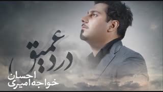 آهنگ جدید و زیبای احسان خواجه امیری به نام درد عمیق. تقدیمی