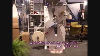 دستگاه بسته بندی چای کیسه ای تی بگ