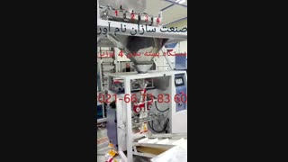 دستگاه بسته بندی چهار توزین حبوبات و خشکبار