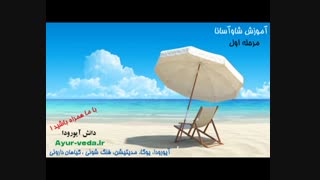 آموزش تکنیک شاوآسانا (یوگانیدرا) - مرحله اول