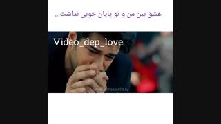 عشق بین من و تو پایان خوبى نداشت....!