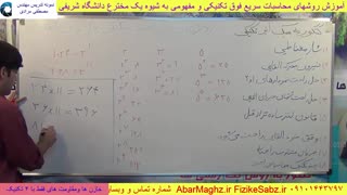 معجزه محاسبات سریع: ضرب اعداد ۲ رقمی در کمتر ۳ ثانیه