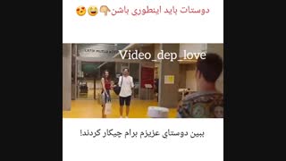 دوست باید اینجورى باشههههه!!!