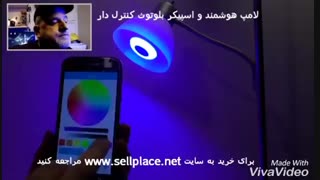 لامپ هوشمند و اسپیکر بلوتوث کنترل دار