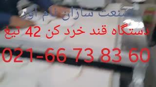 دستگاه قندخردکن 42 و 44 تیغ
