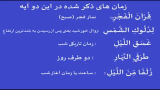 جدا بودن اوقات پنجگانه نماز مطابق قرآن کریم