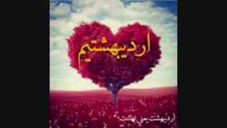 آهنگ اردیبهشت از پویا بیاتی ( تولد همه اردیبهشتی ها مبارک )