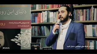 مراسم رونمایی کتاب دنیای این روزای من