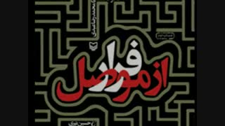 معرفی کتاب فرار از موصل