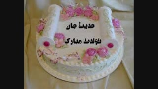 تولدت مبارک حدیث جونم ( آهنگ عاشق شدم و خاطره ها از بنیامین بهادری)