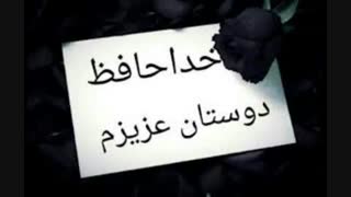 خداحافظ تا  اواخر خردادماه +توضیحات