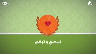 آهنگ اعمارنا اعمالنا (اعمال ما زندگی را میسازند) از ماهر زین