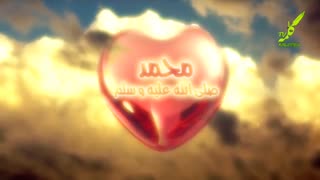 سرود فارسی ای محمد صلی الله علیه و آله وسلم