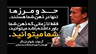 4اصل موفقیت از زبان قهرمان اسطوره ای بدنسازی "آرنولد شوارتزنگر"+افراد معتاد به موفقیت!در توضیحات+