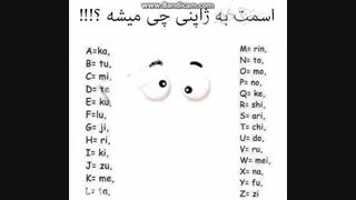 اسمت به ژاپنی چی می شه؟