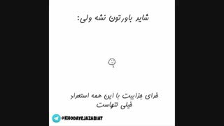 الهی من به فدای تنهاییم!