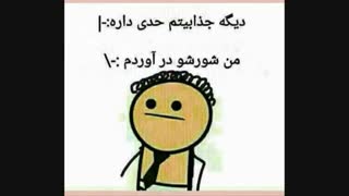 دیگه جذابیتم حدی داره...