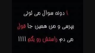 خواهشا سوالای مناسب بپرسید خخخ