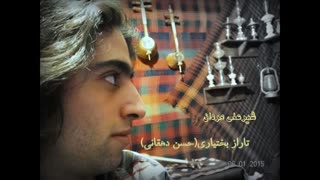 ترانه شیرعلیمردان بختیاری.تارازبختیاری(حسن دهقانی)