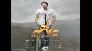 آهنگ یه ماهه از مهدی احمد وند
